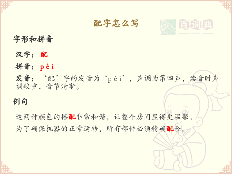配字的笔顺详解_正确书写汉字配