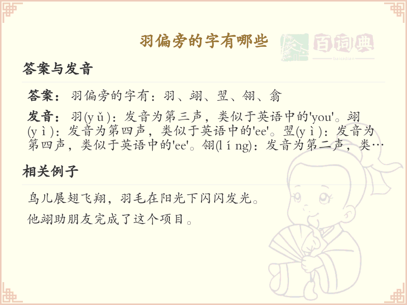 羽偏旁的字有哪些？这份列表让你快速掌握_汉字偏旁学习