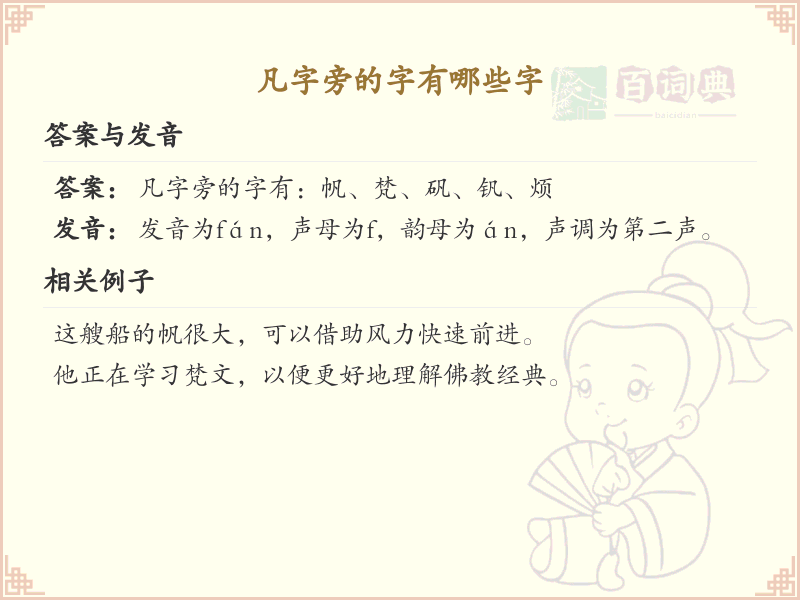 凡字旁的汉字有哪些_凡字旁的字