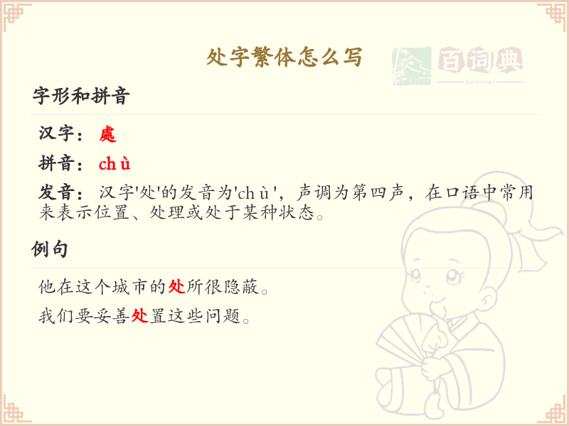 处字繁体怎么写？这份处字繁体书写详解，助你正确书写汉字_汉字繁体学习
