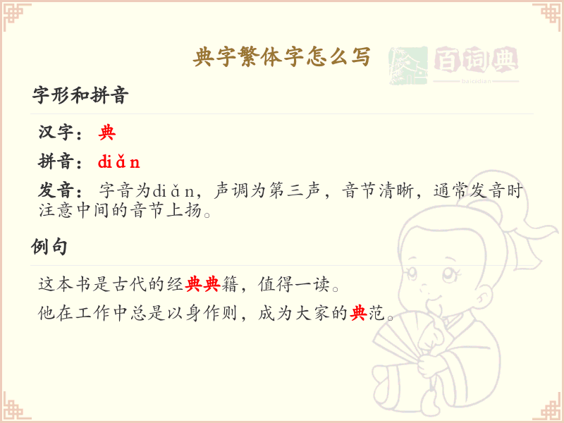 典字繁体字书写指南_典的繁体字详解