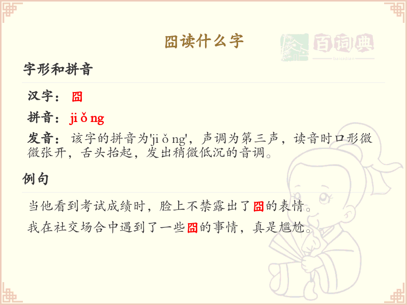 囧的正确读音及含义解析
