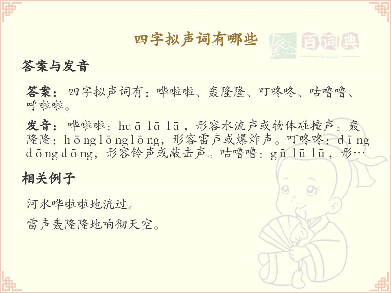 四字拟声词大全_常见四字拟声词解析