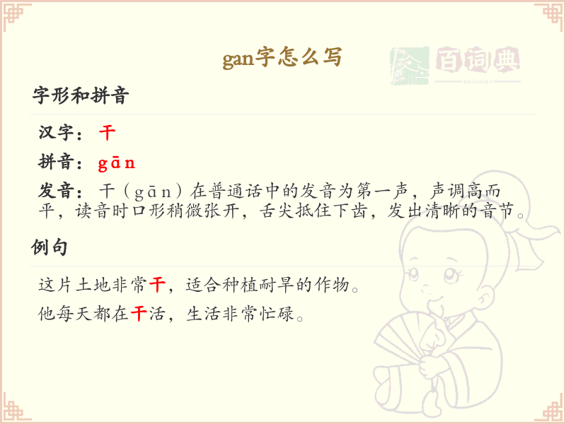 拼音gan的汉字全收录_汉字gan发音详解