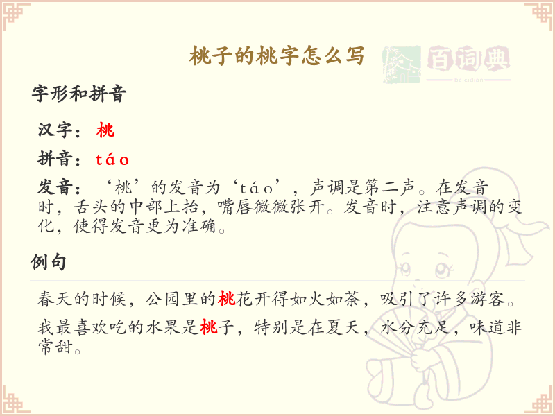桃字的正确书写方法_桃字笔顺详解