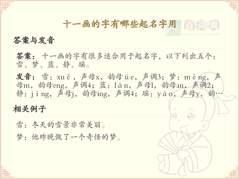 十一画起名常用字精选_十一画吉利汉字推荐