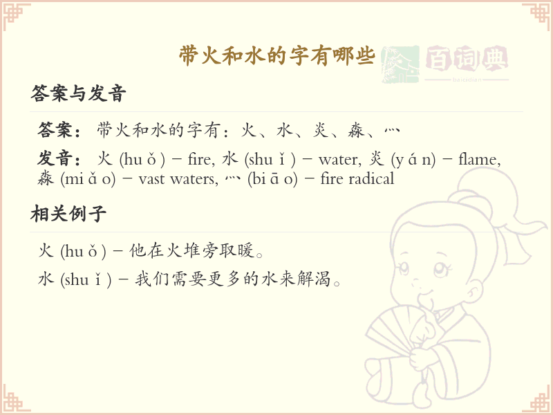 带火和水的汉字大全_火水偏旁汉字详解