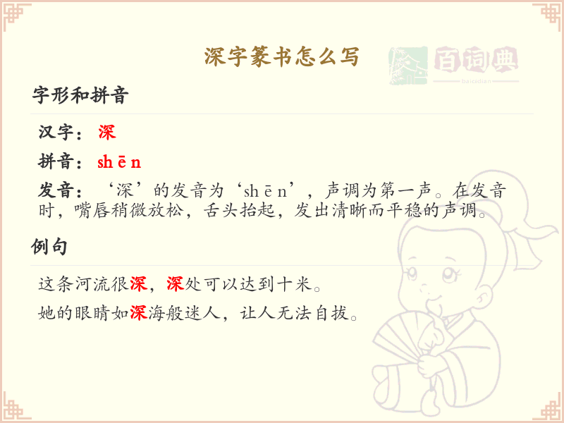 深字篆书怎么写？这份深字篆书详解，助你正确书写汉字_汉字篆书学习