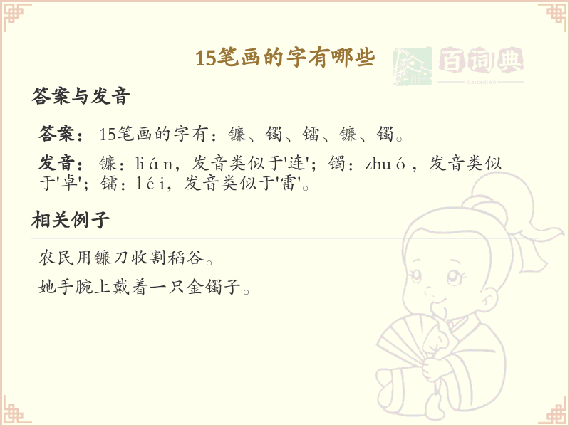 15笔画的汉字大全_15笔画汉字详解与学习