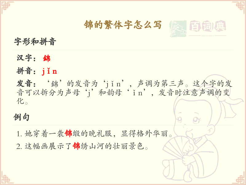锦的繁体字书写指南_掌握锦字繁体书写技巧