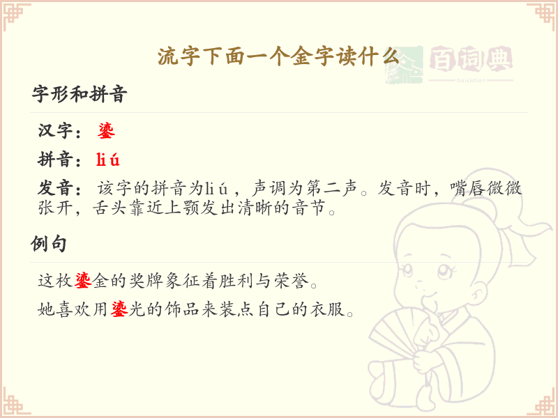 流字下面一个金字的读音解析_流金组合字详解