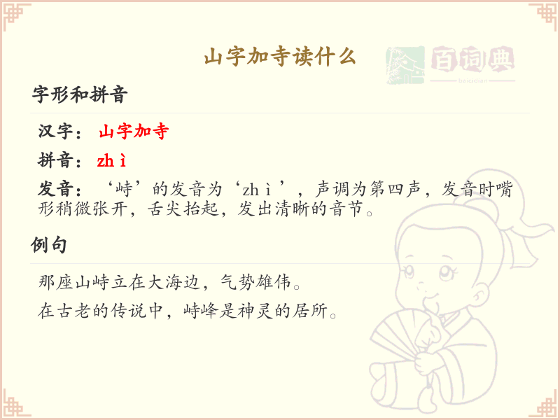 山字加寺读什么_山字加寺汉字读音详解