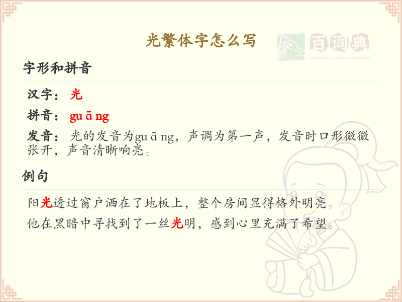 光繁体字怎么写？这份光字繁体详解，助你正确书写汉字_汉字繁体学习