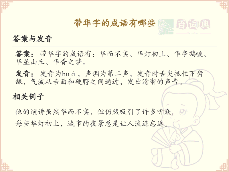 含华字成语大全_带华的成语及解释