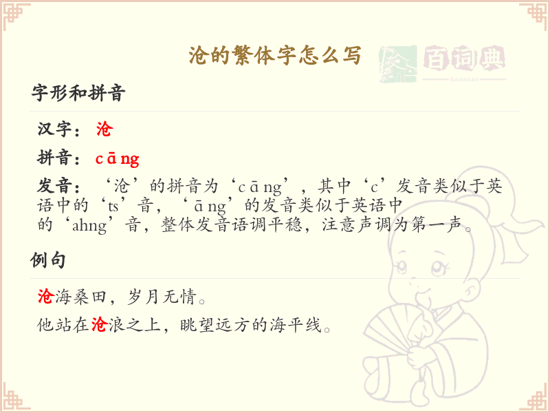 沧的繁体字怎么写_沧字繁体书写规范详解
