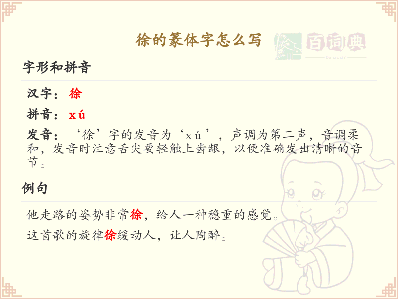 徐的篆体字怎么写？这份徐字篆体详解，助你正确书写汉字_汉字篆体学习