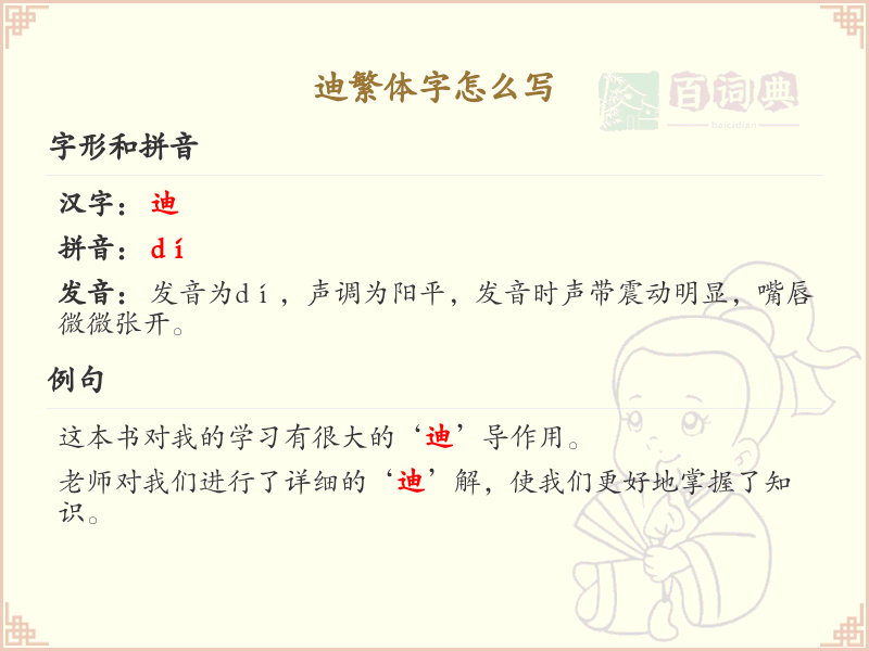 迪的繁体字怎么写？迪的繁体字书写详解