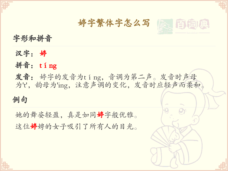 婷字繁体字书写指南_掌握婷字的正确繁体写法