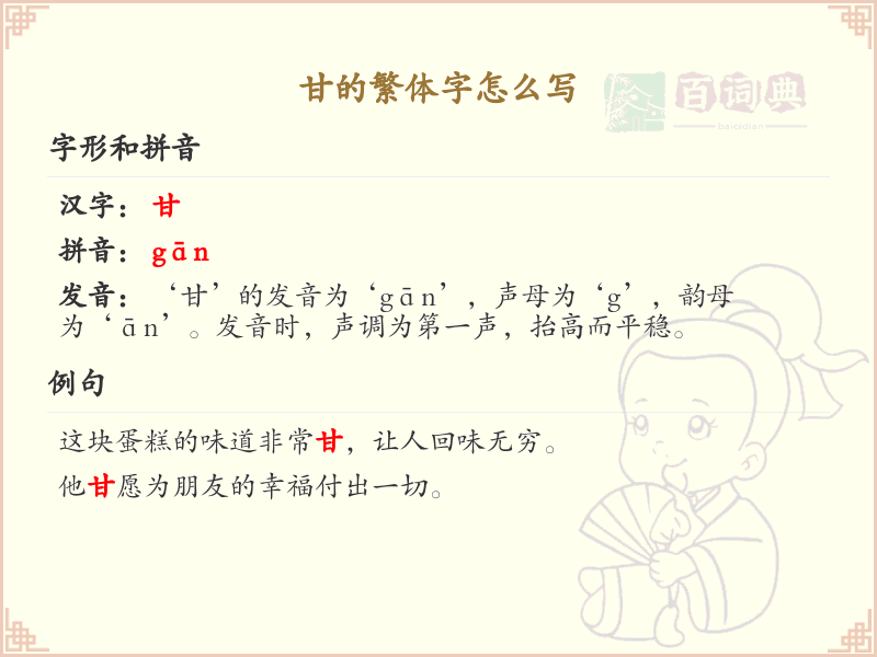 甘的繁体字怎么写？这份甘字繁体书写指南，助你掌握繁体字书写技巧_汉字书写学习