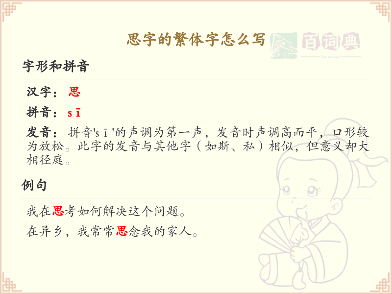 思的繁体字怎么写？这份思字繁体详解，助你正确书写汉字_汉字繁体学习
