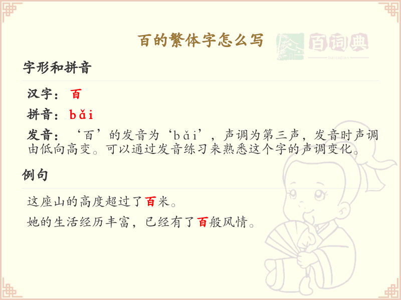 百的繁体字怎么写？百字繁体书写指南_汉字繁体学习