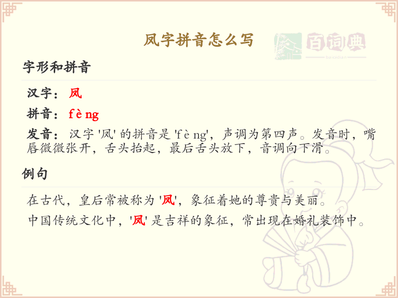 凤字拼音怎么写_汉字拼音学习