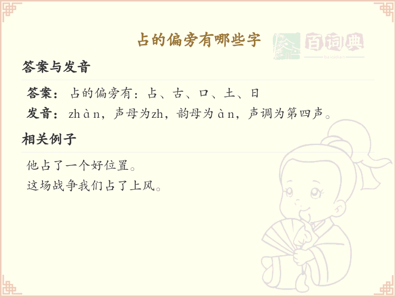 占字偏旁汉字全解析_汉字偏旁学习