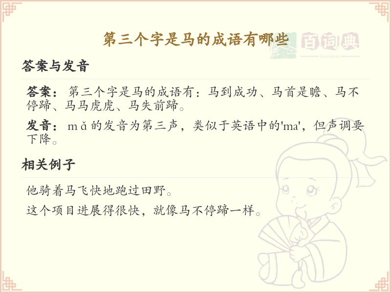 第三个字是马的成语大全_带马的成语及解释