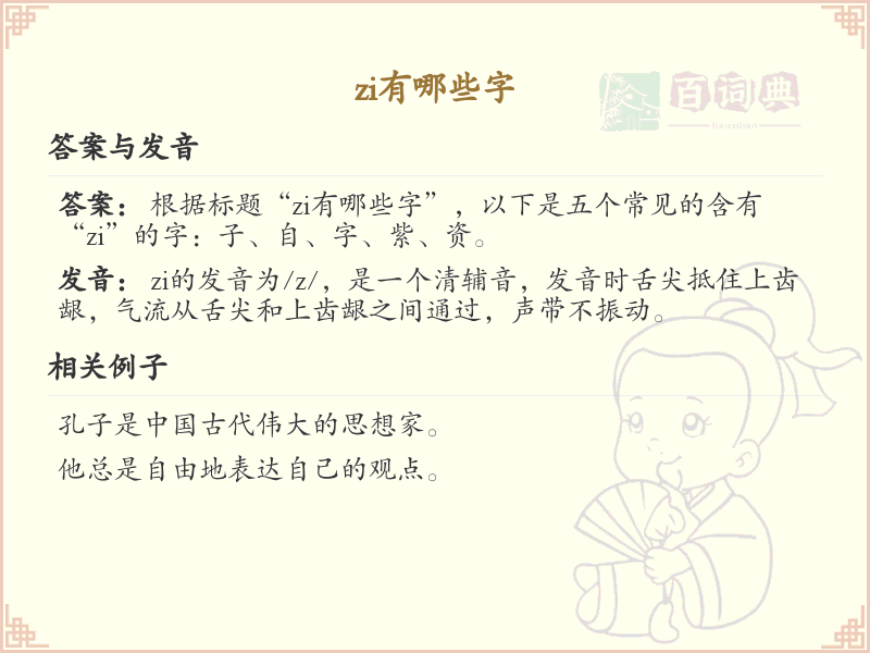 拼音zi的汉字全收录_汉字zi发音详解