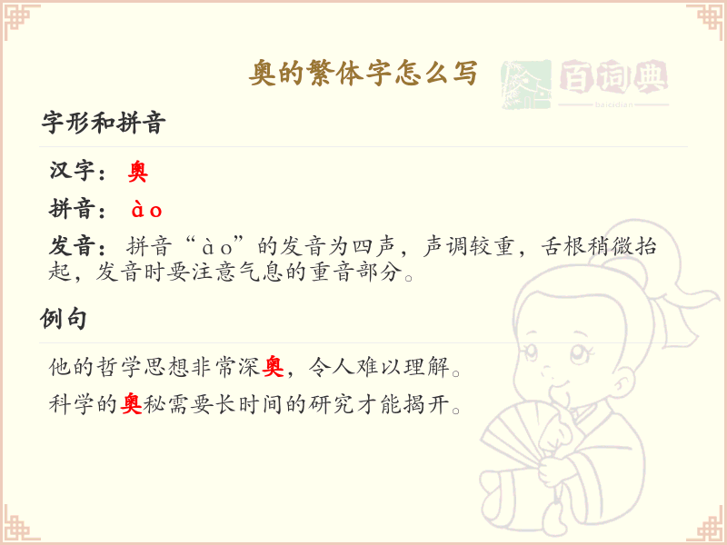 奥的繁体字怎么写？奥的繁体字书写详解_汉字繁体学习