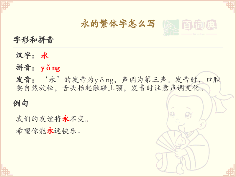 永的繁体字怎么写？永的繁体字书写详解