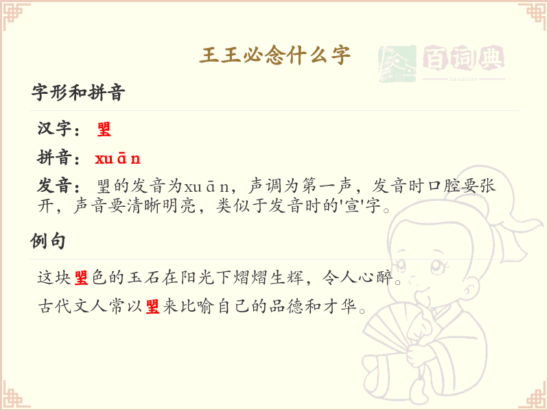 王王必念什么字？探索王字的正确发音与书写