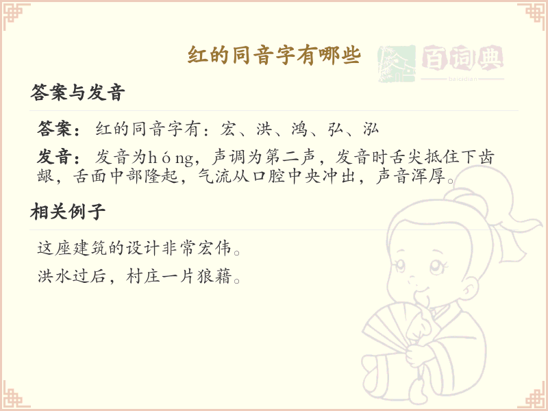 红的同音字全收录_汉字红发音详解