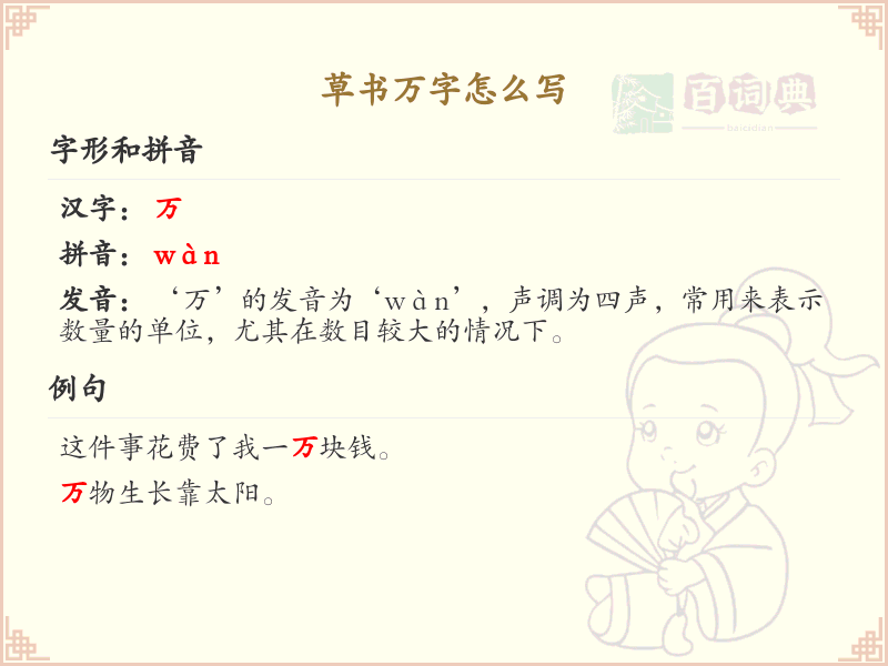草书万字怎么写？草书万字的书写技巧与步骤详解