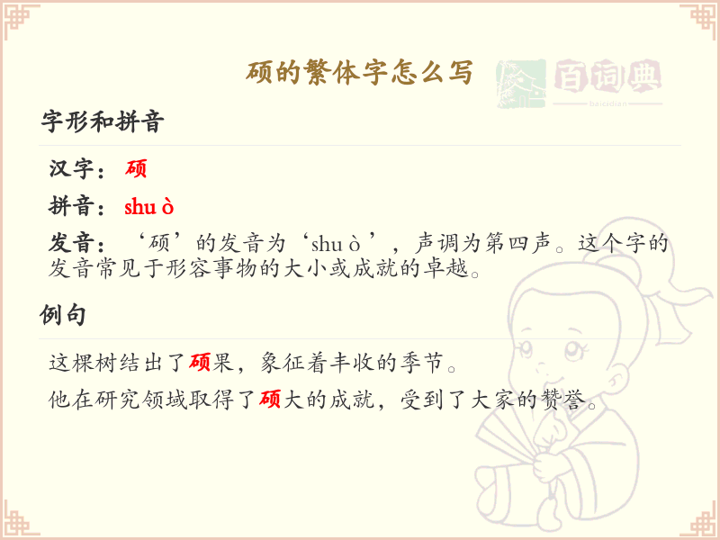 硕的繁体字怎么写？硕的繁体字书写详解_汉字书写学习