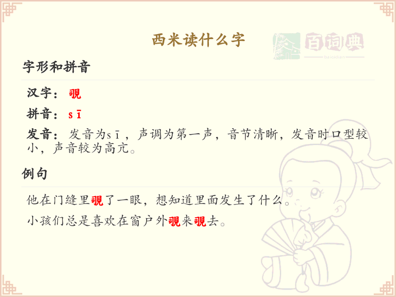 西米读什么字？西米的正确读音与书写方法
