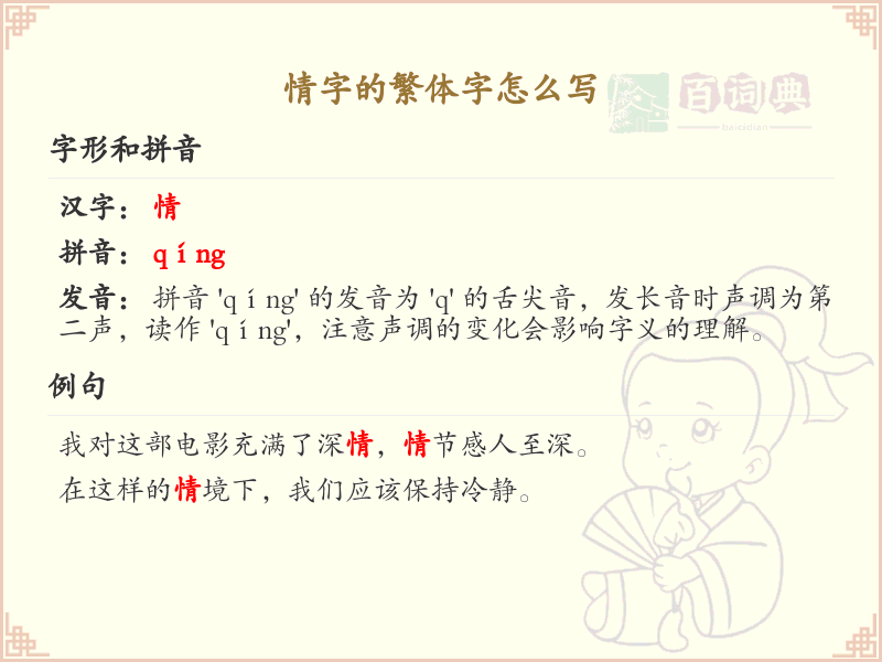 情字的繁体字怎么写？情字的繁体书写详解