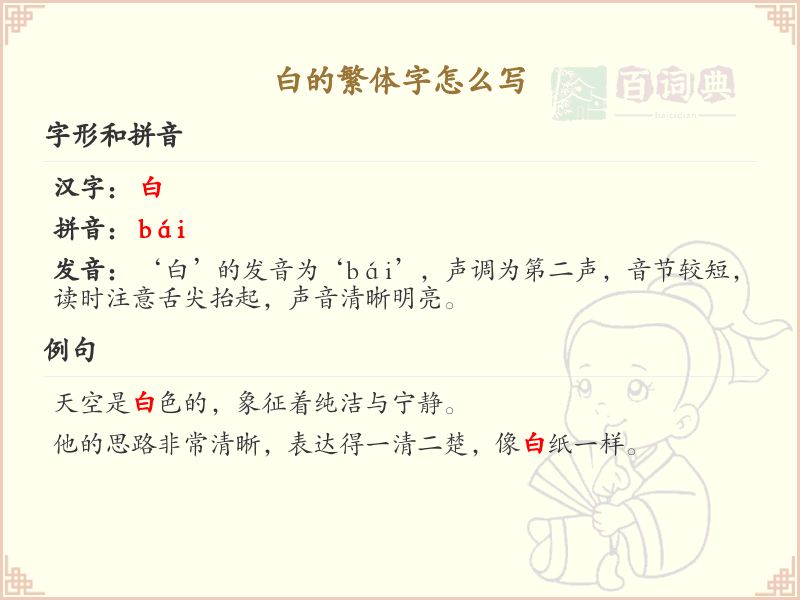 白的繁体字书写指南_白字繁体书写规则详解