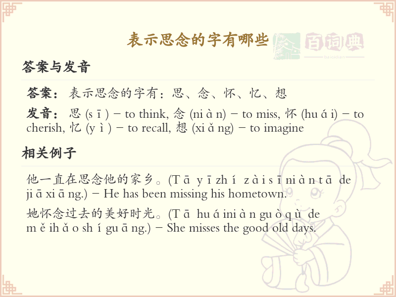 表示思念的字有哪些_思念相关汉字解析