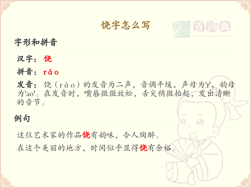 饶字的笔顺详解_正确书写汉字饶的笔画顺序