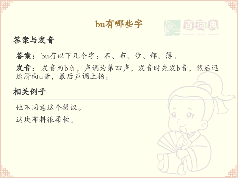 拼音bu的汉字大全_bu的常用字解析