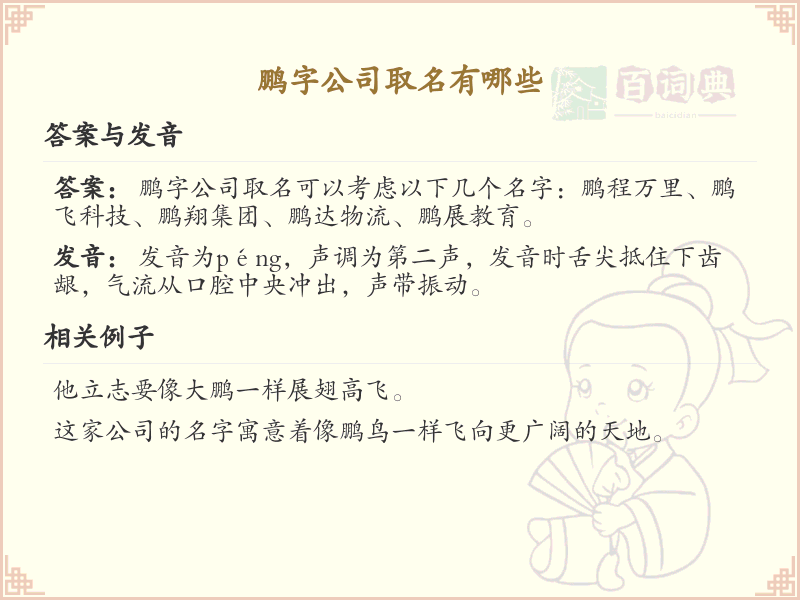 鹏字公司取名大全_鹏字起名灵感与创意推荐