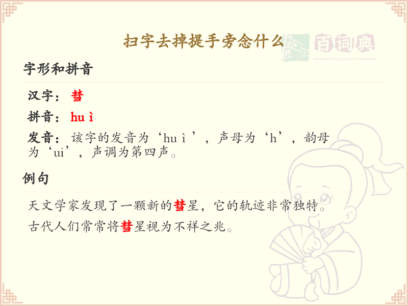 扫字去掉提手旁念什么_扫字笔顺详解与发音规则