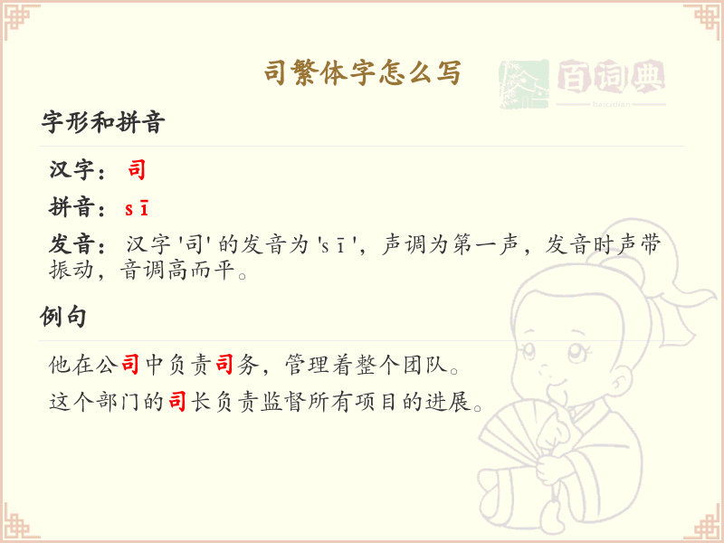 司繁体字怎么写？司的繁体字书写详解_汉字繁体学习