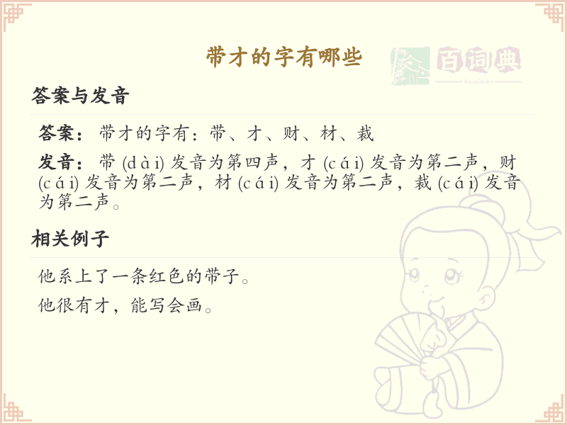 带才的字有哪些？带才的汉字大全