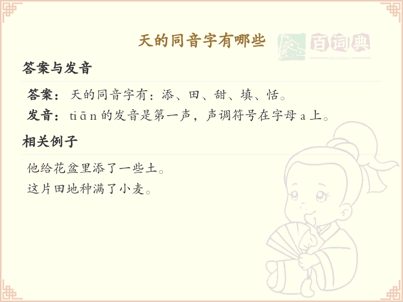 天的同音字大全_天的同音字详解与用法