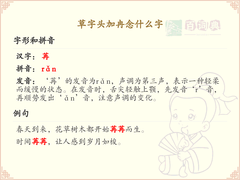 草字头加冉念什么字_草字头加冉汉字详解