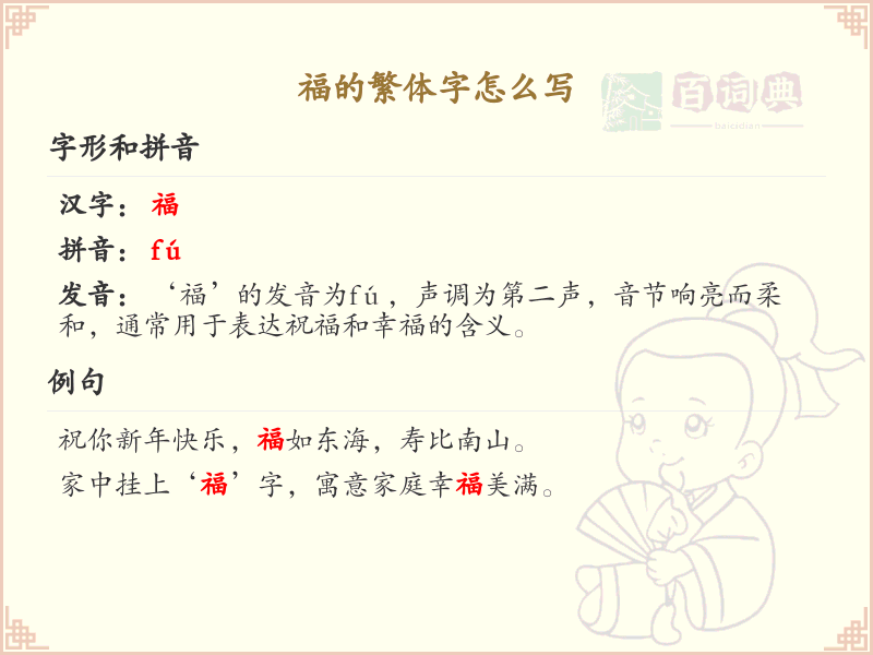 福的繁体字怎么写？这份福字繁体详解，助你正确书写汉字_汉字繁体学习