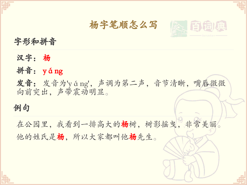 杨的笔顺怎么写？这份杨字笔顺详解，助你正确书写汉字_汉字笔顺学习
