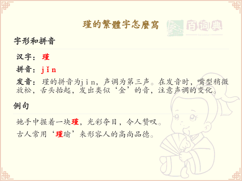 瑾的繁体字怎么写？瑾字繁体书写教学_汉字繁体学习